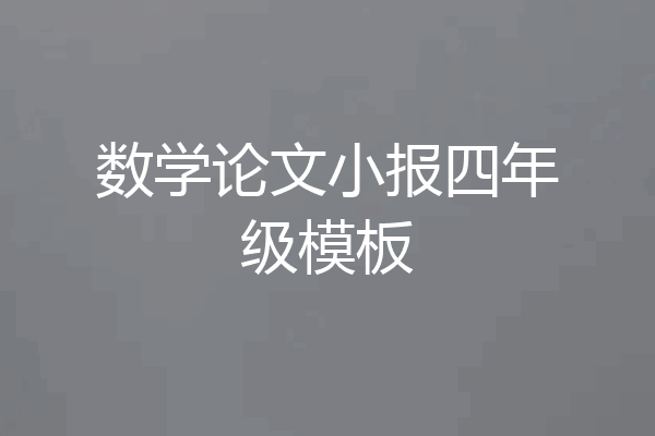 数学论文小报四年级模板