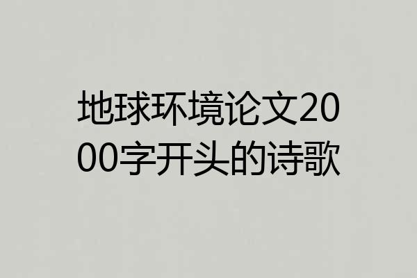 地球环境论文2000字开头的诗歌