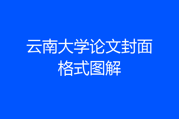云南大学论文封面格式图解