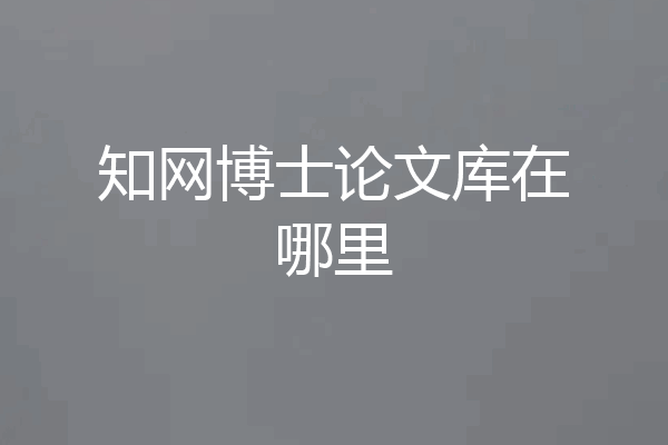 知网博士论文库在哪里