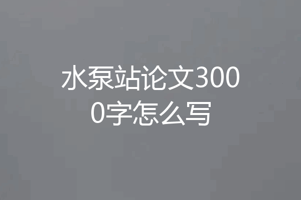 水泵站论文3000字怎么写