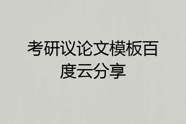 考研议论文模板百度云分享