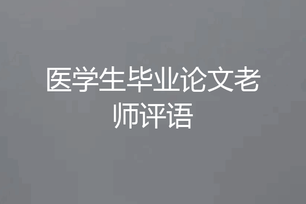 医学生毕业论文老师评语