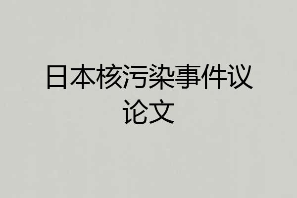 日本核污染事件议论文