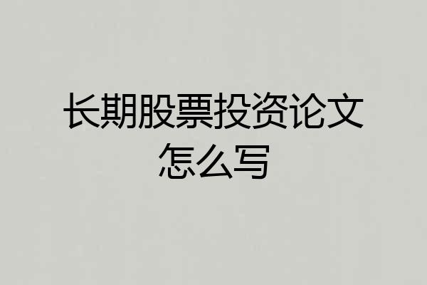长期股票投资论文怎么写