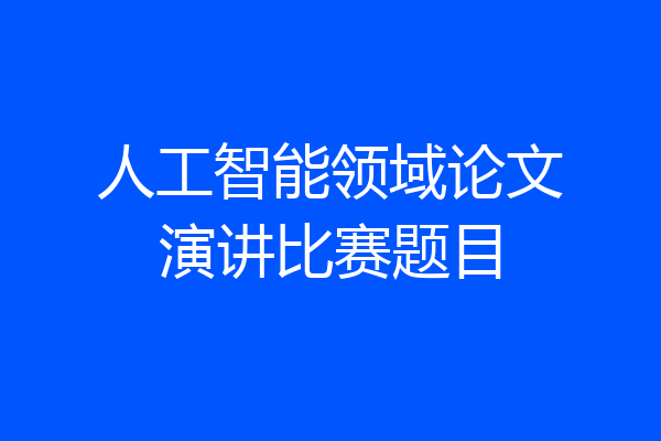 人工智能领域论文演讲比赛题目