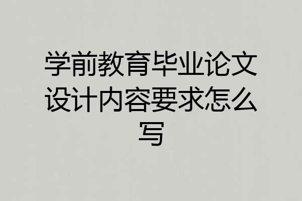 学前教育毕业论文设计内容要求怎么写