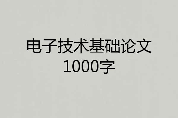 电子技术基础论文1000字