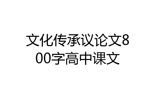 文化传承议论文800字高中课文