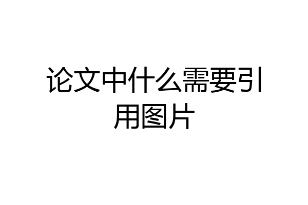 论文中什么需要引用图片