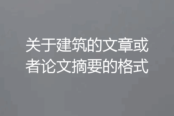 关于建筑的文章或者论文摘要的格式