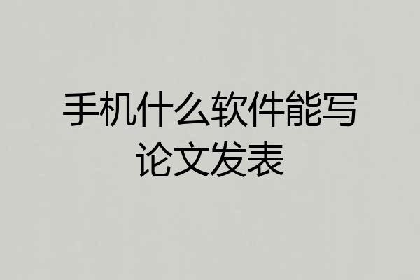 手机什么软件能写论文发表