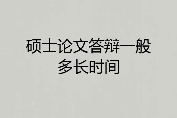 硕士论文答辩一般多长时间