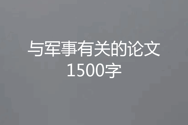 与军事有关的论文1500字