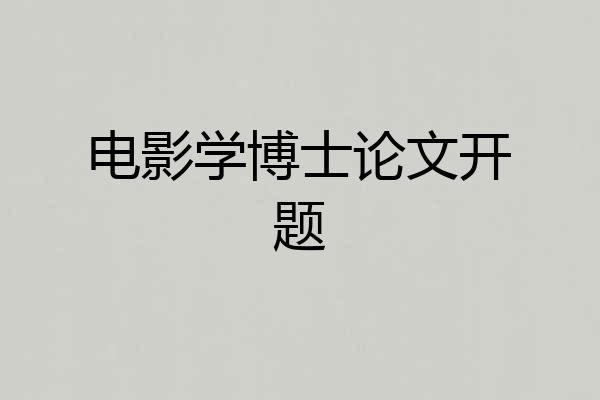 电影学博士论文开题