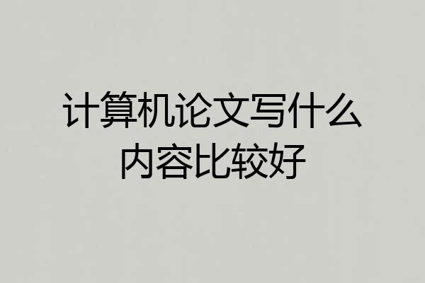 计算机论文写什么内容比较好