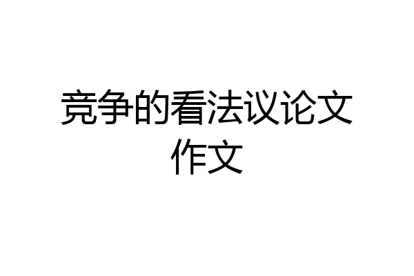 竞争的看法议论文作文