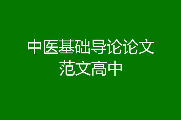 中医基础导论论文范文高中
