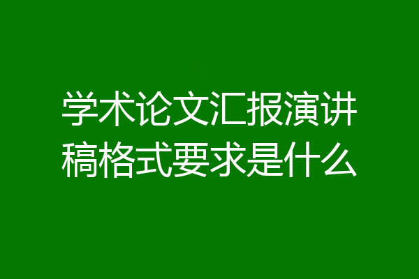 学术论文汇报演讲稿格式要求是什么