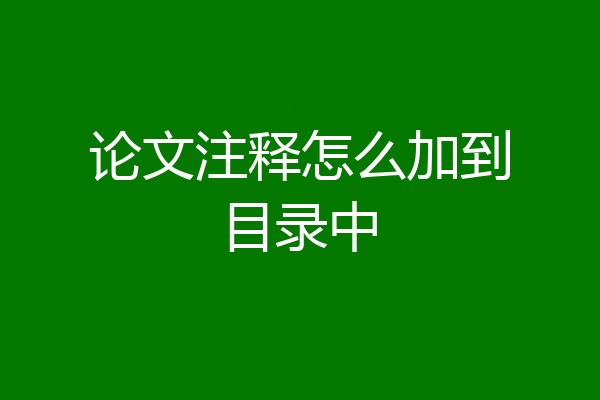 论文注释怎么加到目录中