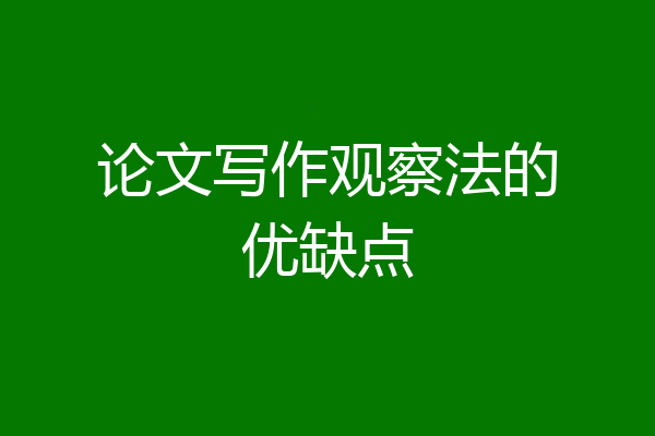 论文写作观察法的优缺点