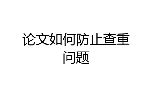 论文如何防止查重问题