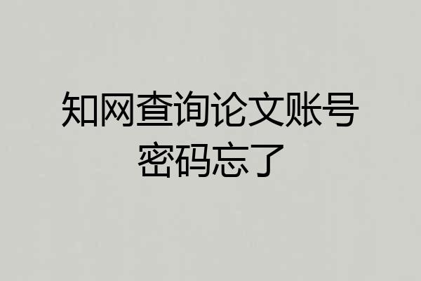 知网查询论文账号密码忘了
