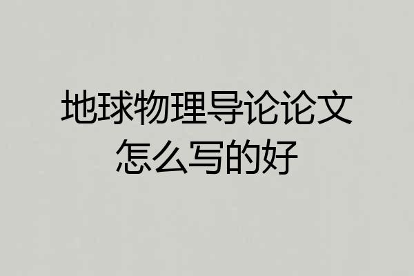 地球物理导论论文怎么写的好