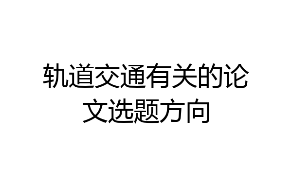 轨道交通有关的论文选题方向