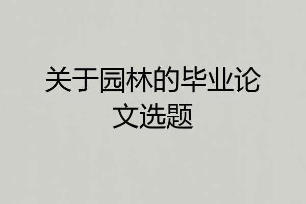 关于园林的毕业论文选题