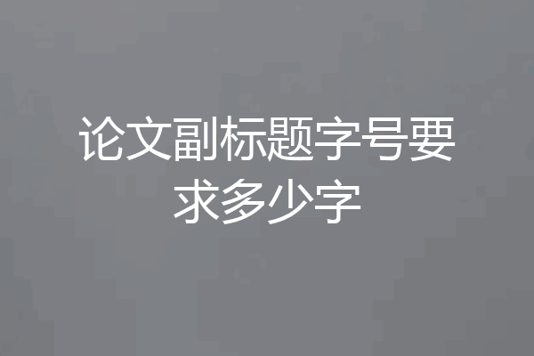 论文副标题字号要求多少字