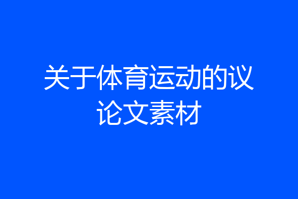 关于体育运动的议论文素材