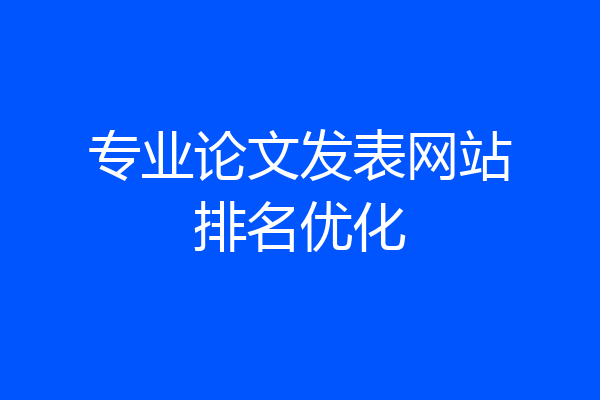 专业论文发表网站排名优化