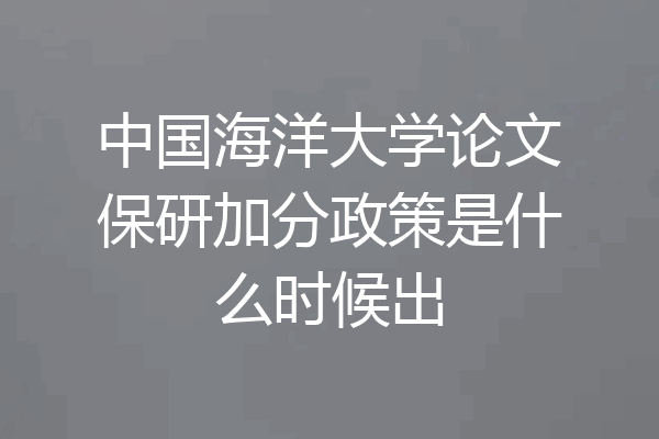 中国海洋大学论文保研加分政策是什么时候出