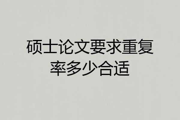 硕士论文要求重复率多少合适