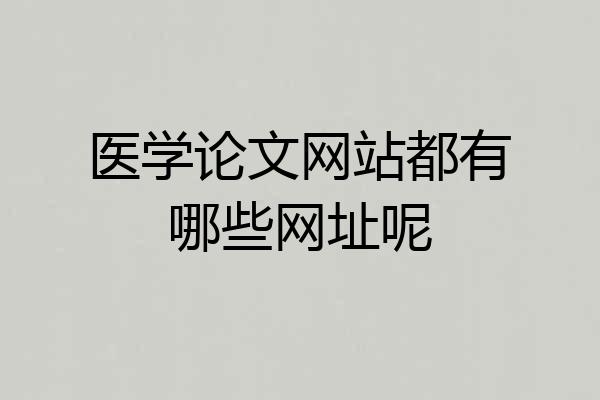 医学论文网站都有哪些网址呢