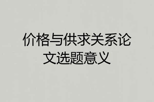 价格与供求关系论文选题意义