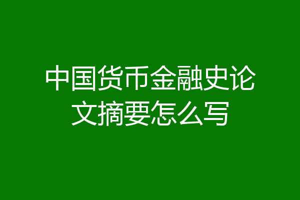 中国货币金融史论文摘要怎么写