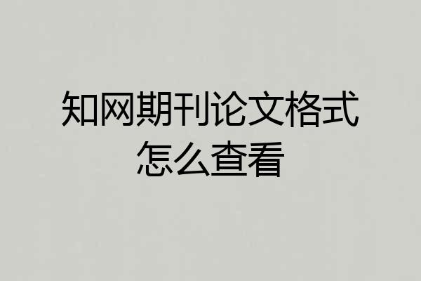 知网期刊论文格式怎么查看
