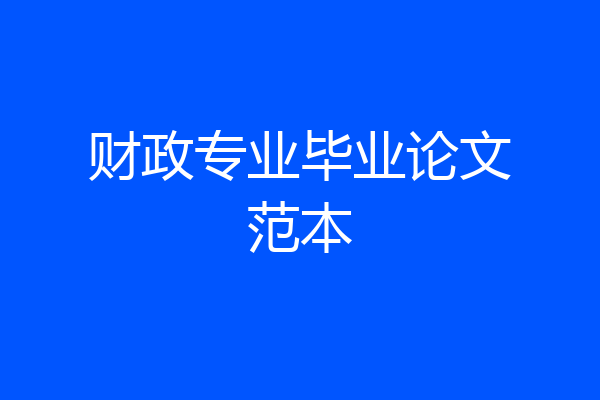 财政专业毕业论文范本