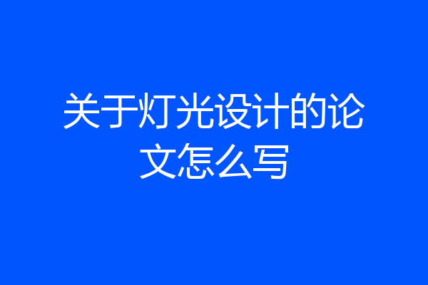 关于灯光设计的论文怎么写