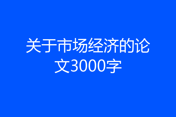 关于市场经济的论文3000字