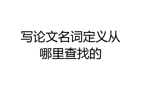写论文名词定义从哪里查找的