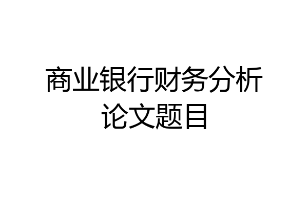 商业银行财务分析论文题目
