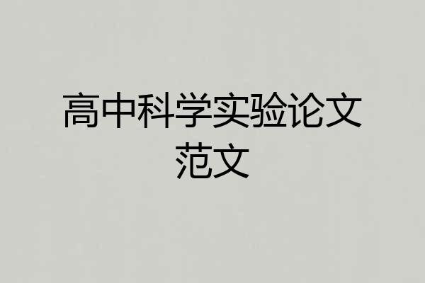 高中科学实验论文范文