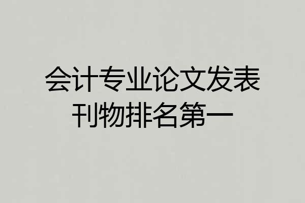 会计专业论文发表刊物排名第一