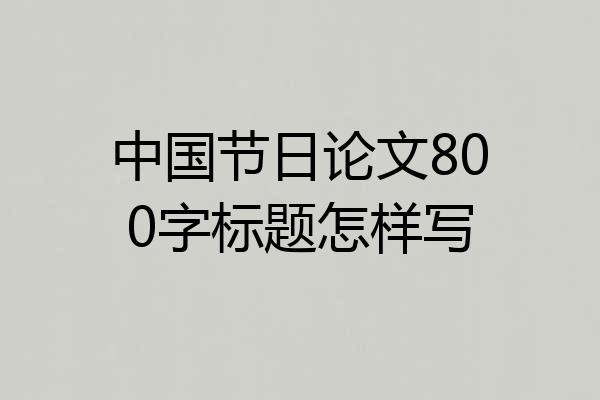 中国节日论文800字标题怎样写