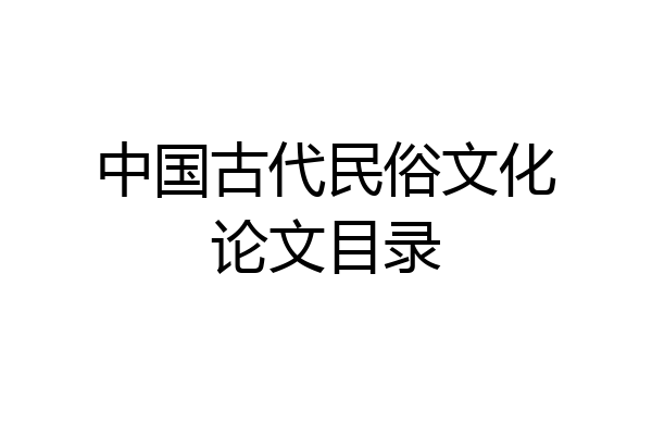 中国古代民俗文化论文目录
