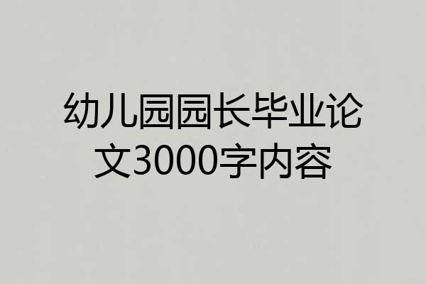 幼儿园园长毕业论文3000字内容