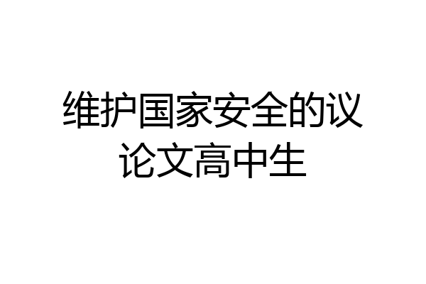 维护国家安全的议论文高中生